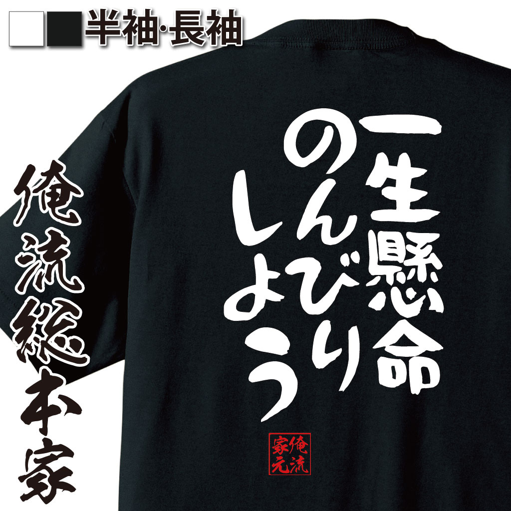 おもしろTシャツの俺流総本家|Tシャツ商品画像