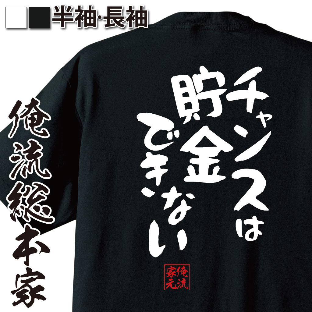 おもしろTシャツの俺流総本家|Tシャツ商品画像