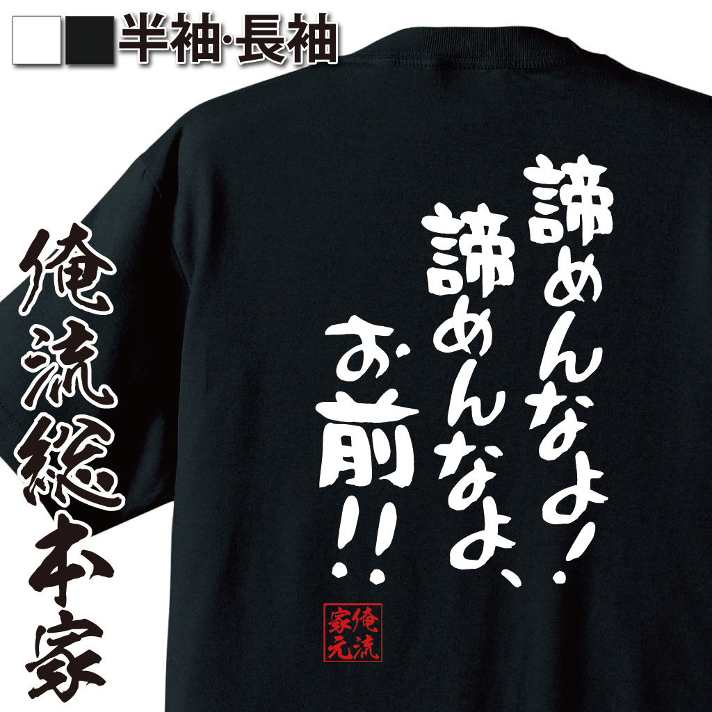 おもしろTシャツの俺流総本家|Tシャツ商品画像