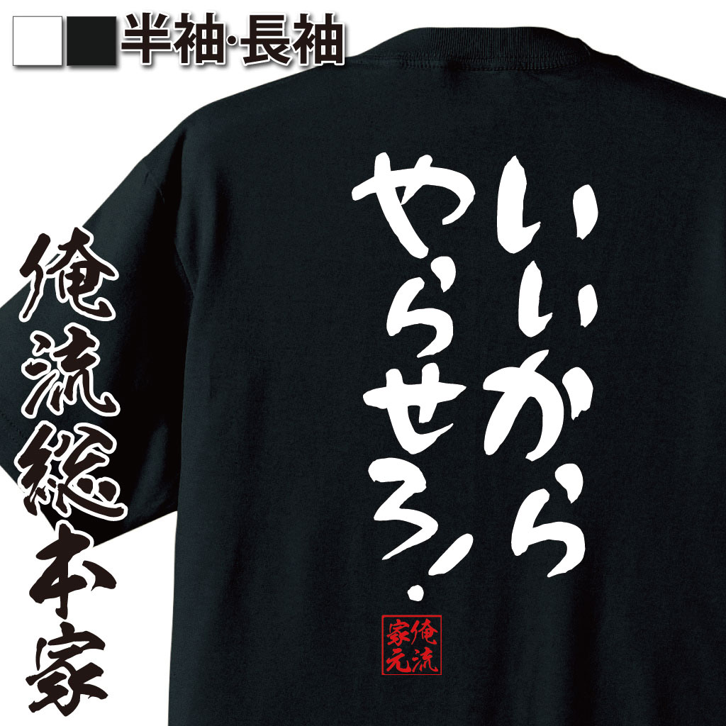 おもしろTシャツの俺流総本家|Tシャツ商品画像