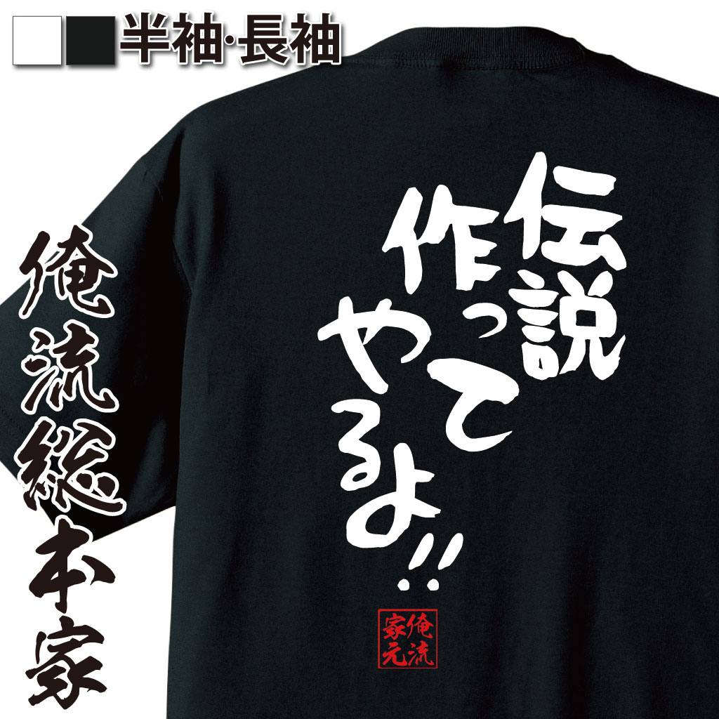 おもしろTシャツの俺流総本家|Tシャツ商品画像