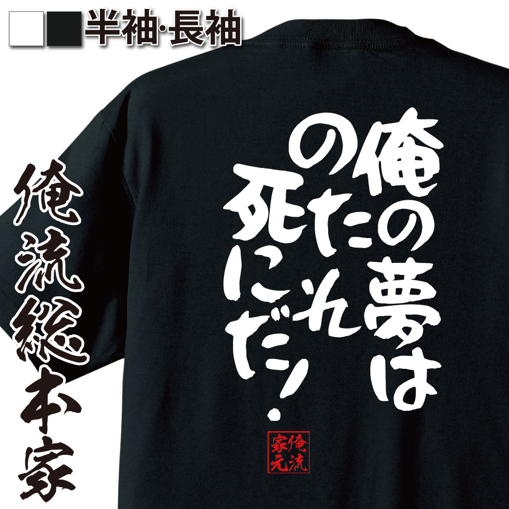 おもしろTシャツの俺流総本家|Tシャツ商品画像