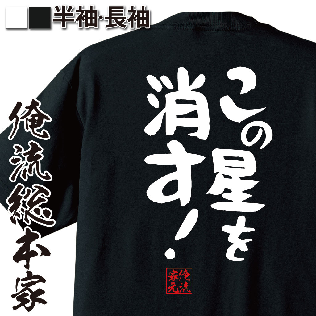 おもしろTシャツの俺流総本家|Tシャツ商品画像