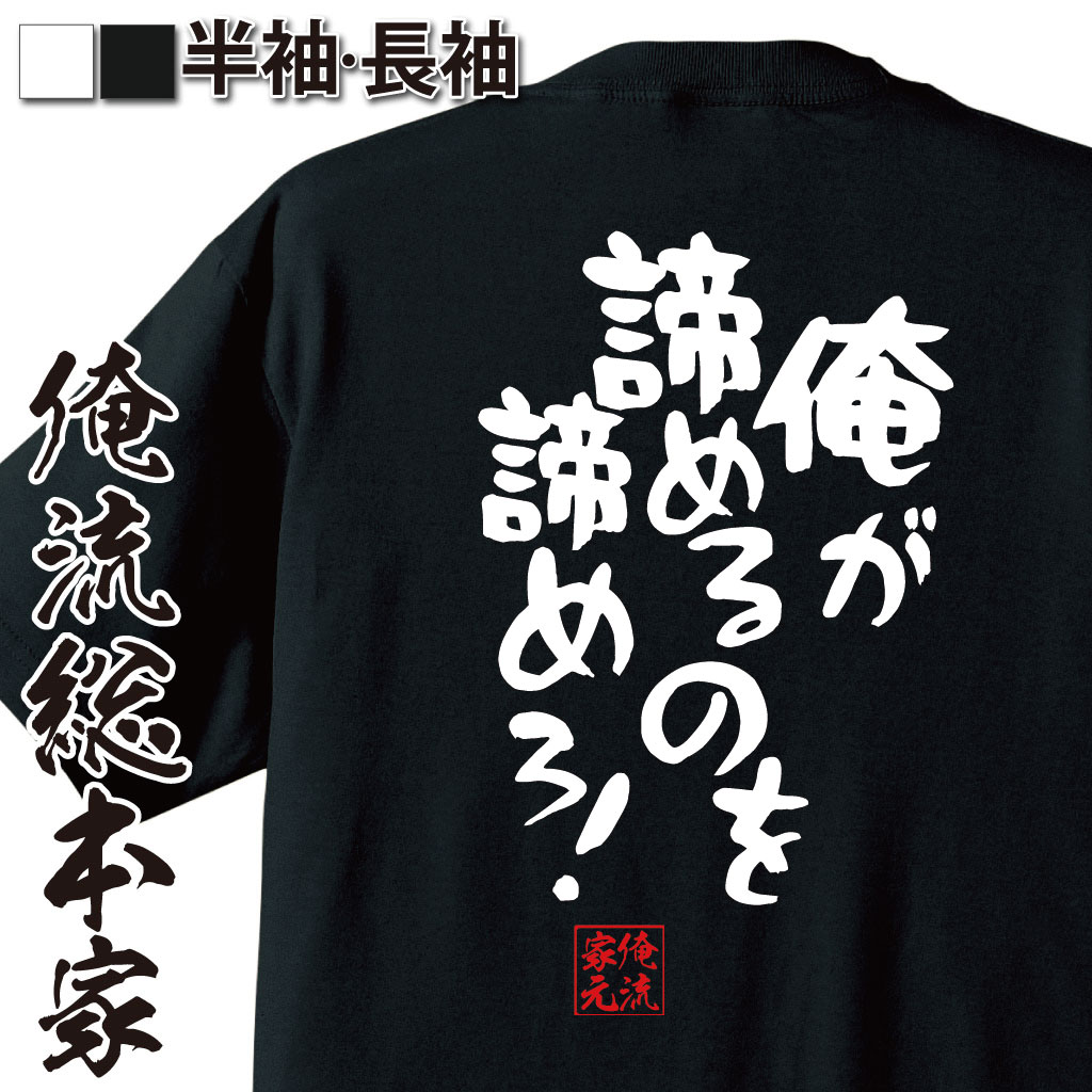 おもしろTシャツの俺流総本家|Tシャツ商品画像