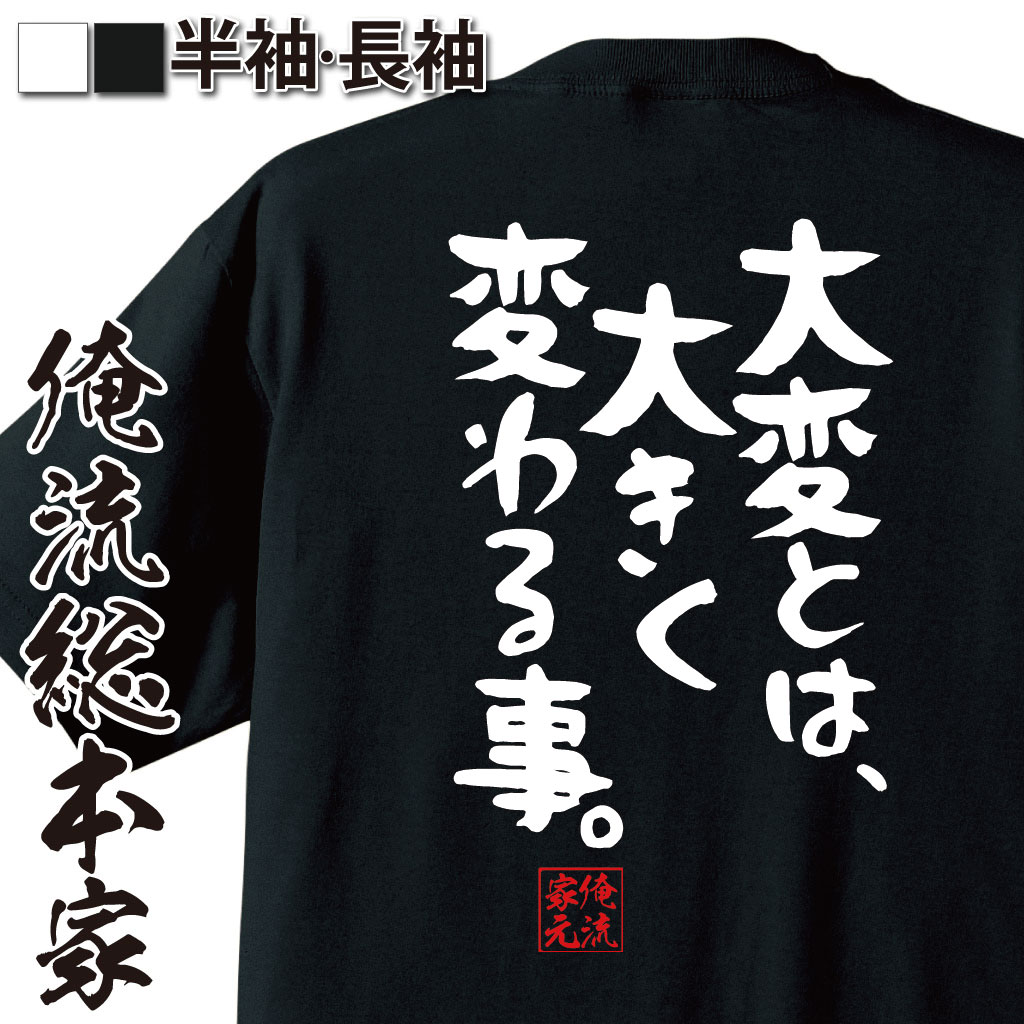 おもしろTシャツの俺流総本家|Tシャツ商品画像