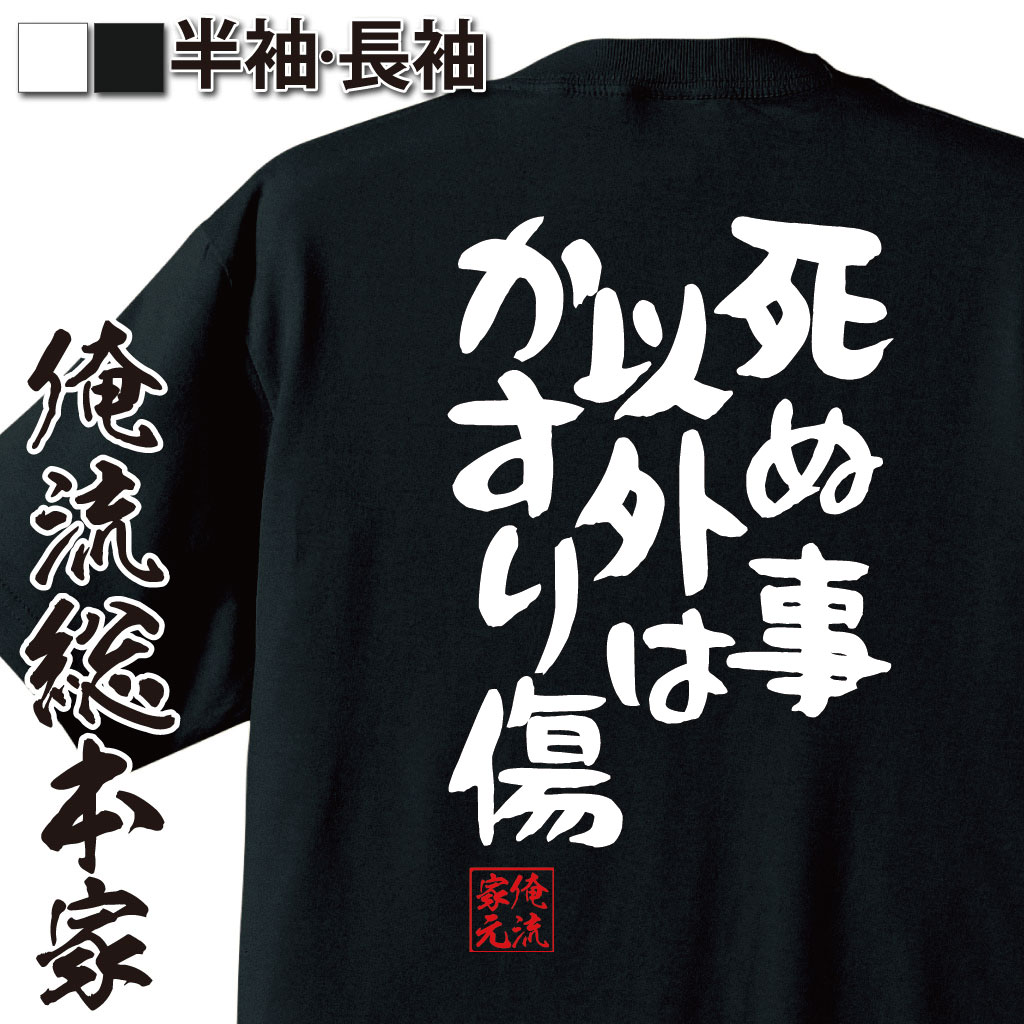 おもしろTシャツの俺流総本家|Tシャツ商品画像