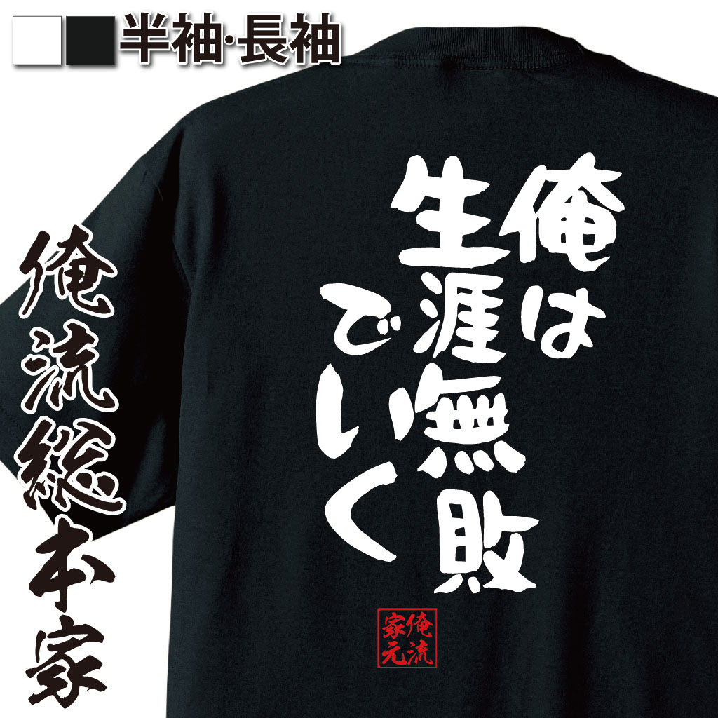 おもしろTシャツの俺流総本家|Tシャツ商品画像