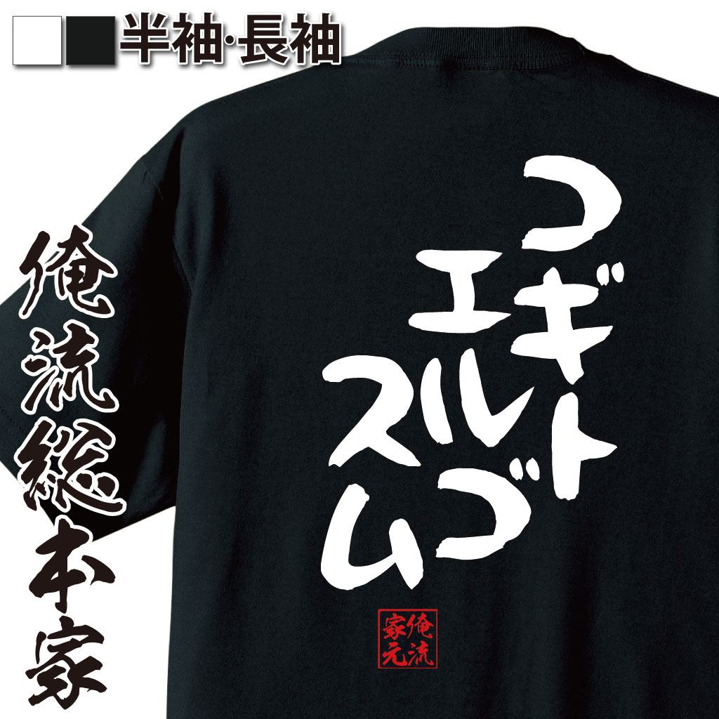 おもしろTシャツの俺流総本家|Tシャツ商品画像