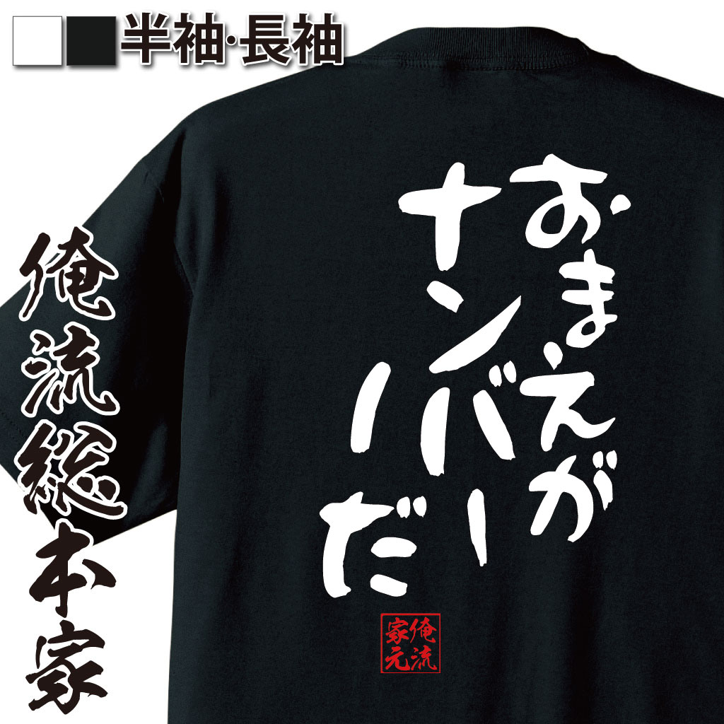 おもしろTシャツの俺流総本家|Tシャツ商品画像