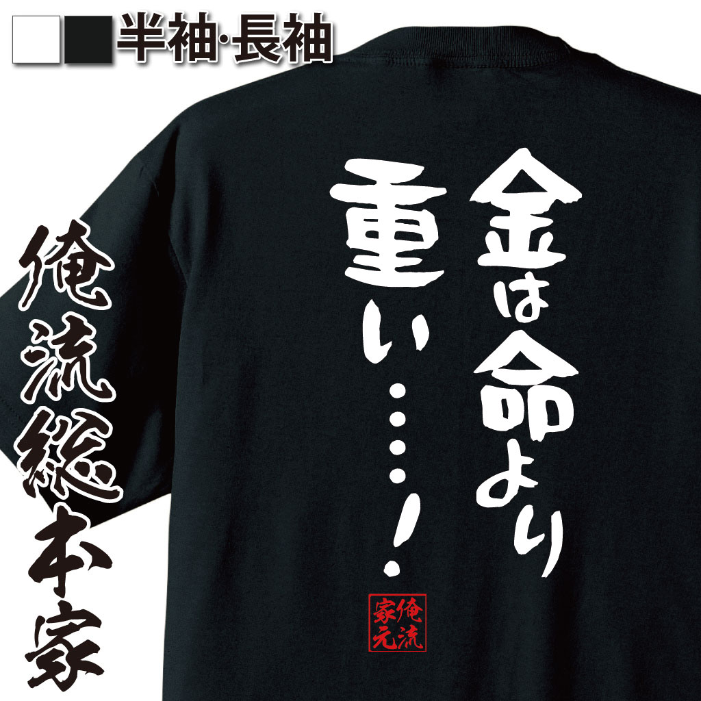 おもしろTシャツの俺流総本家|Tシャツ商品画像