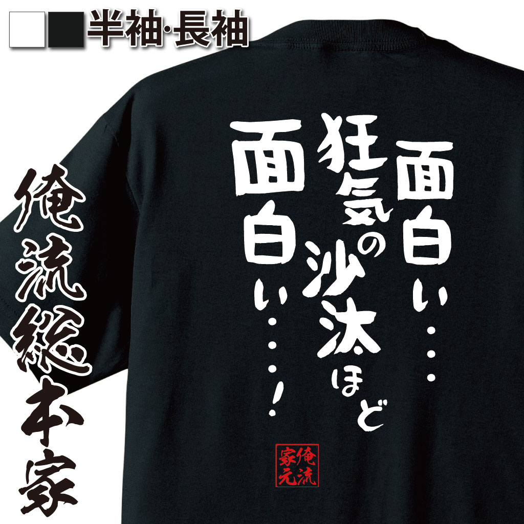 おもしろTシャツの俺流総本家|Tシャツ商品画像