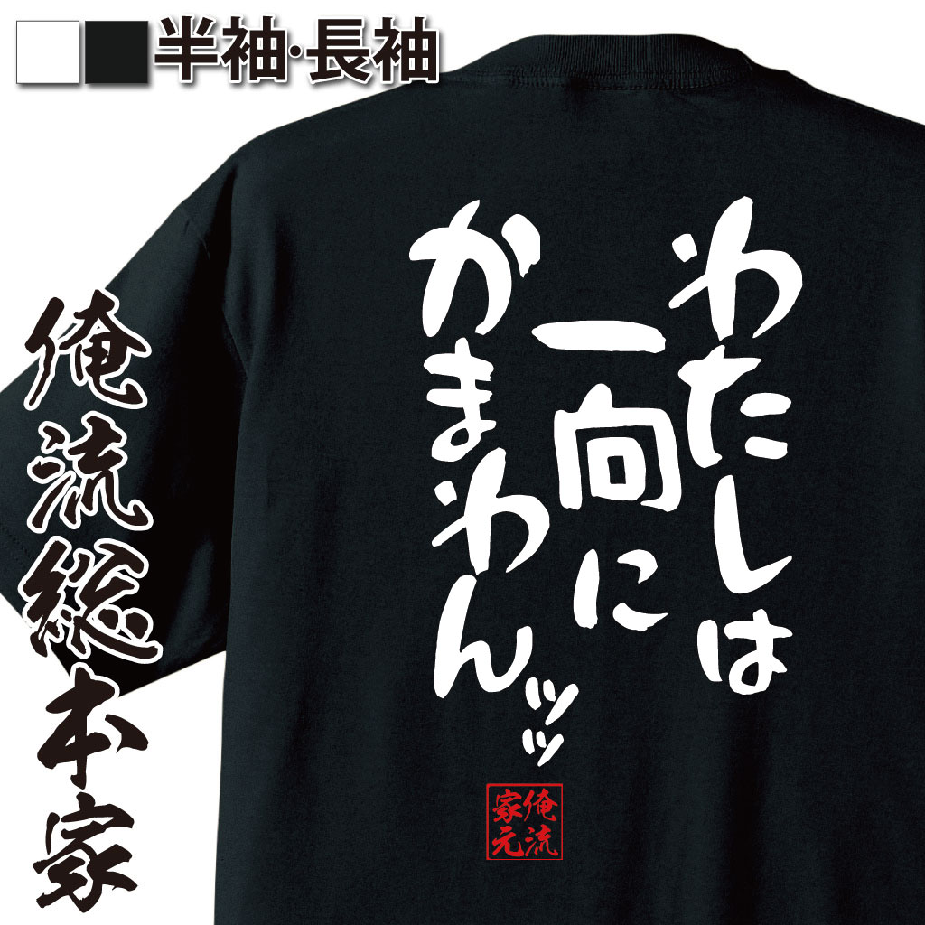 おもしろTシャツの俺流総本家|Tシャツ商品画像