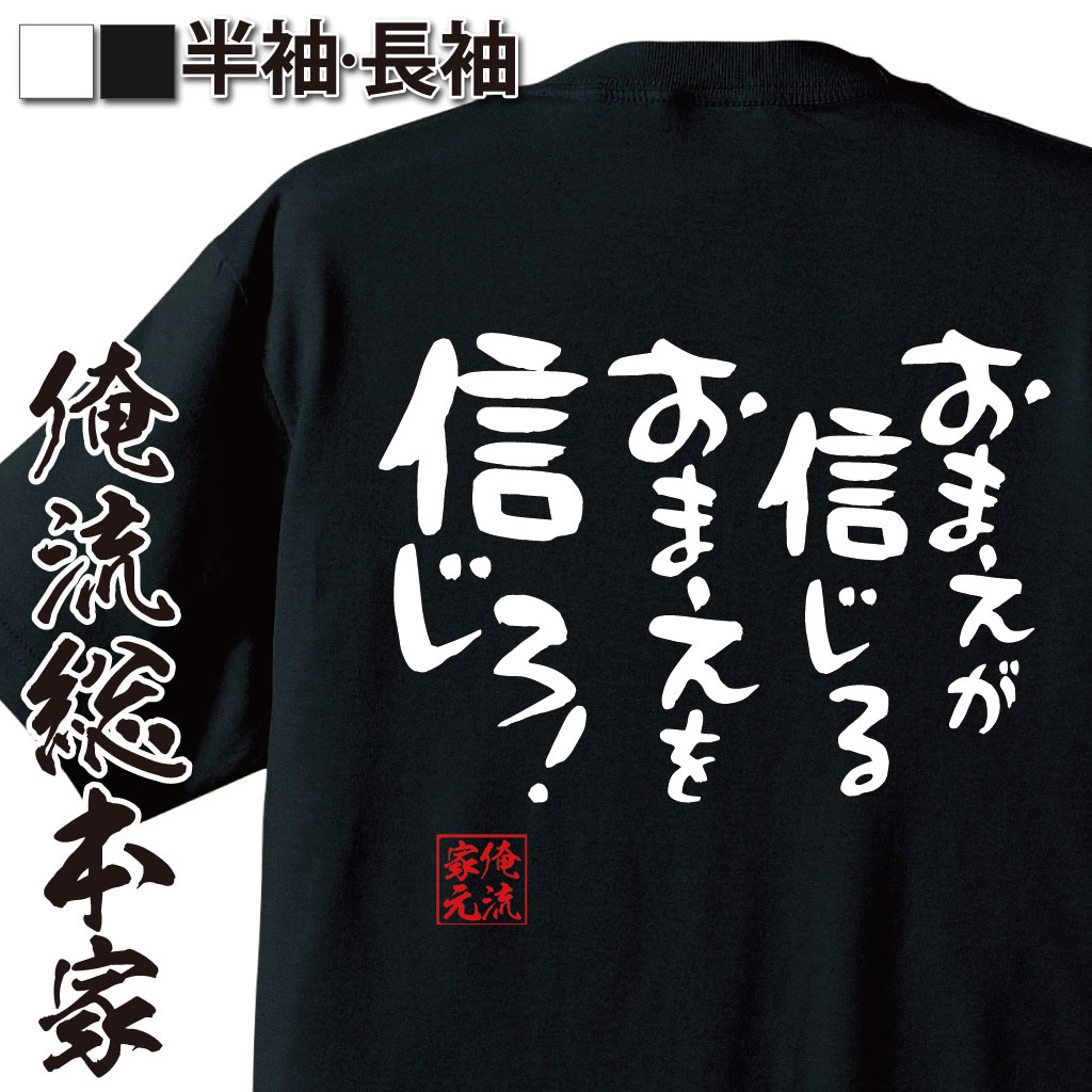 おもしろTシャツの俺流総本家|Tシャツ商品画像