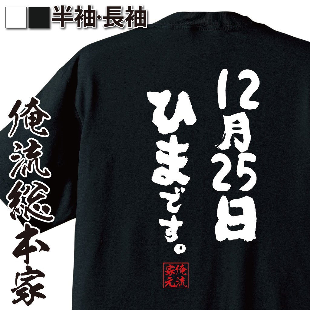 おもしろTシャツの俺流総本家|Tシャツ商品画像