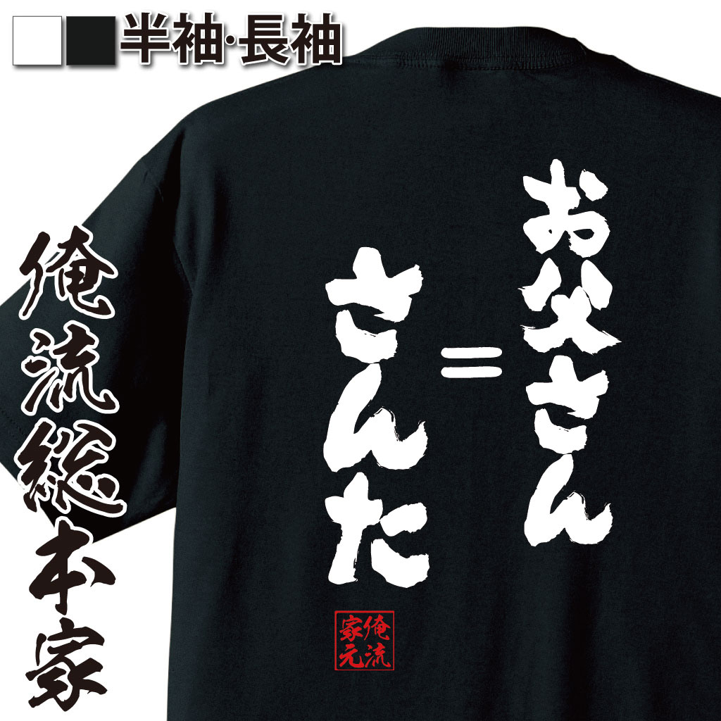 おもしろTシャツの俺流総本家|Tシャツ商品画像