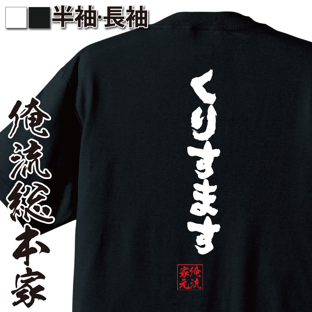 おもしろTシャツの俺流総本家|Tシャツ商品画像
