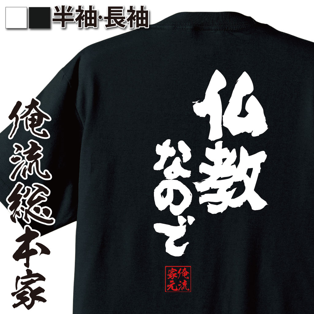 おもしろTシャツの俺流総本家|Tシャツ商品画像