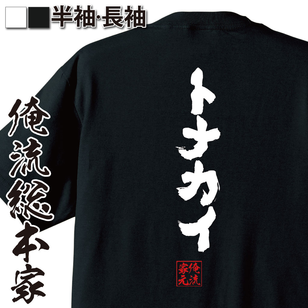 おもしろTシャツの俺流総本家|Tシャツ商品画像