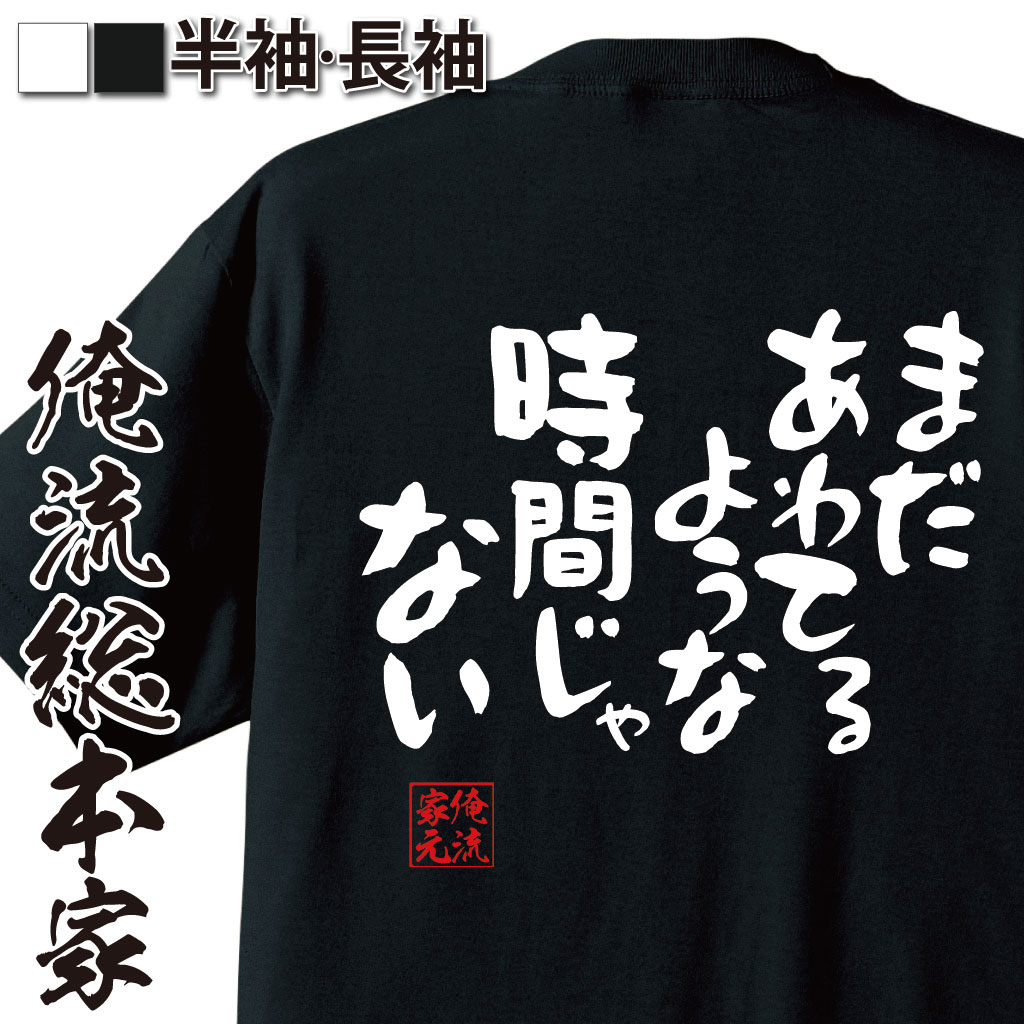 おもしろTシャツの俺流総本家|Tシャツ商品画像