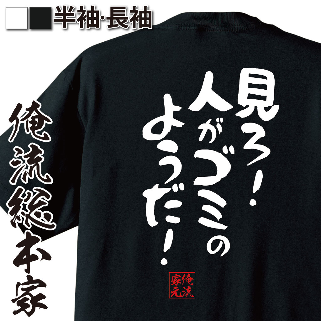 おもしろTシャツの俺流総本家|Tシャツ商品画像