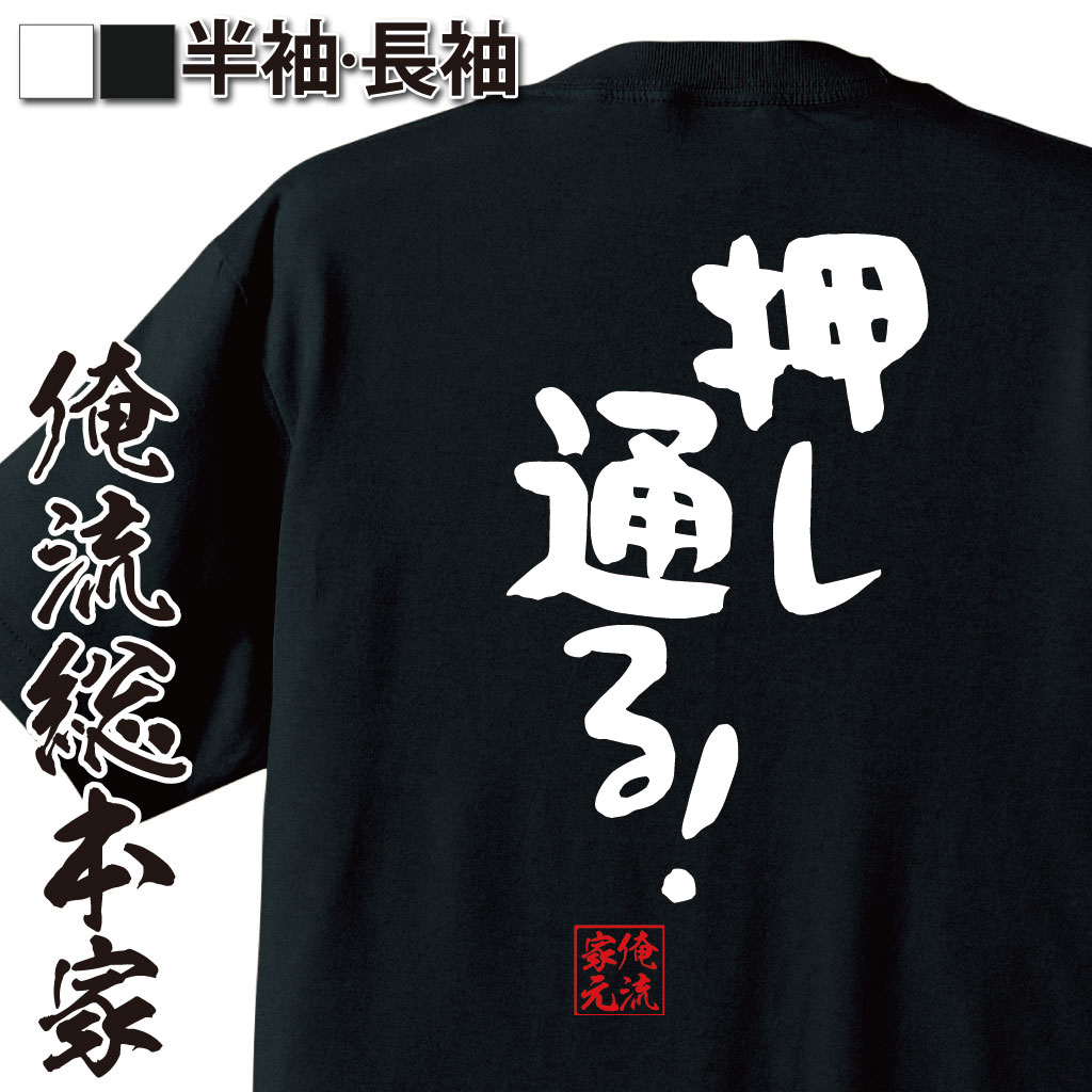 おもしろTシャツの俺流総本家|Tシャツ商品画像