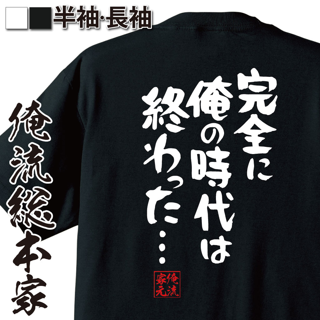 おもしろTシャツの俺流総本家|Tシャツ商品画像