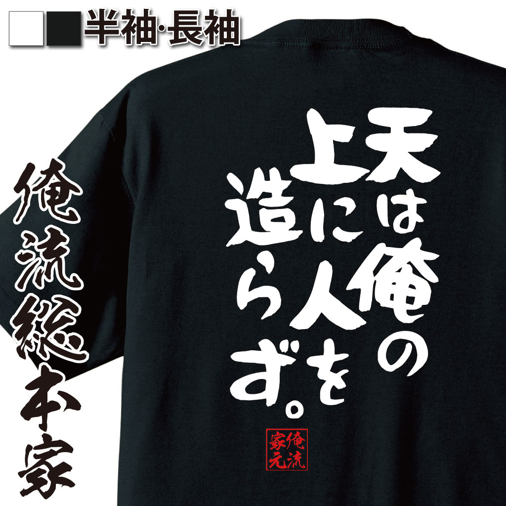 おもしろTシャツの俺流総本家|Tシャツ商品画像