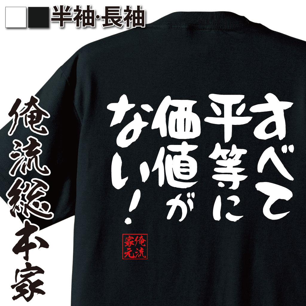 おもしろTシャツの俺流総本家|Tシャツ商品画像