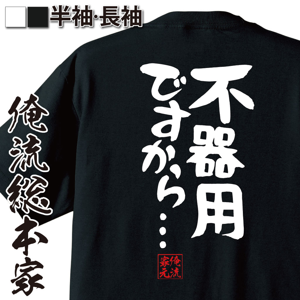 おもしろTシャツの俺流総本家|Tシャツ商品画像