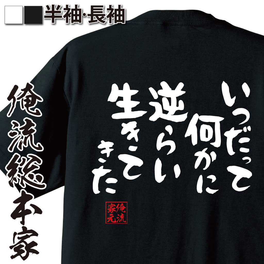 おもしろTシャツの俺流総本家|Tシャツ商品画像