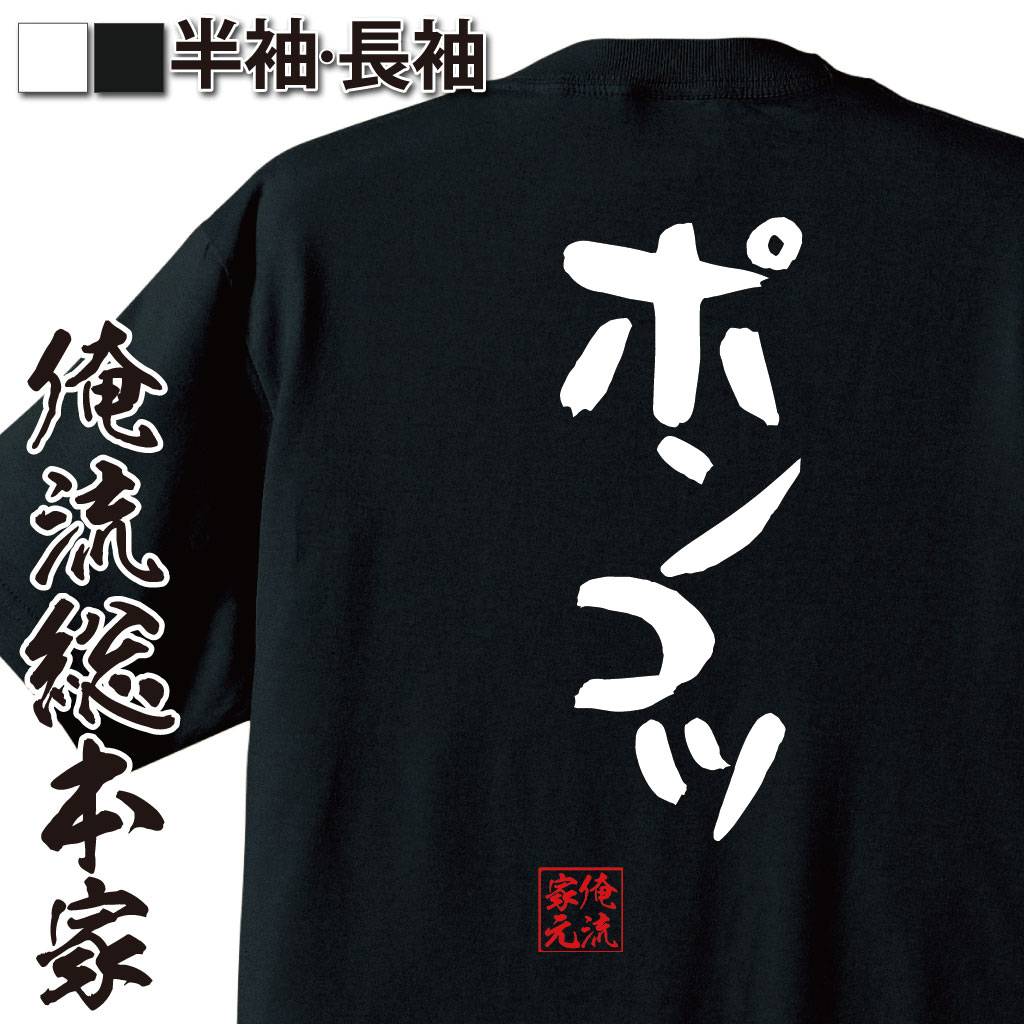 おもしろTシャツの俺流総本家|Tシャツ商品画像