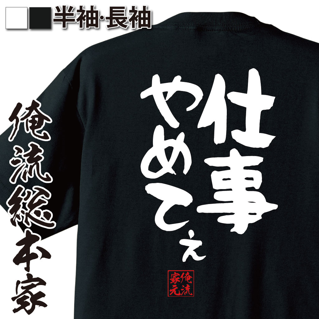 おもしろTシャツの俺流総本家|Tシャツ商品画像