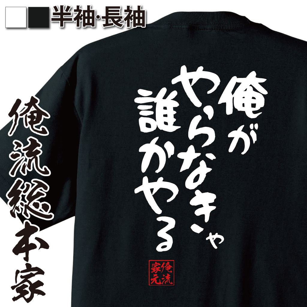 おもしろTシャツの俺流総本家|Tシャツ商品画像