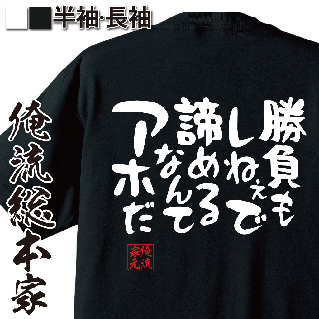 おもしろTシャツの俺流総本家|Tシャツ商品画像