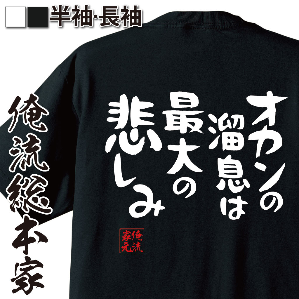 おもしろTシャツの俺流総本家|Tシャツ商品画像