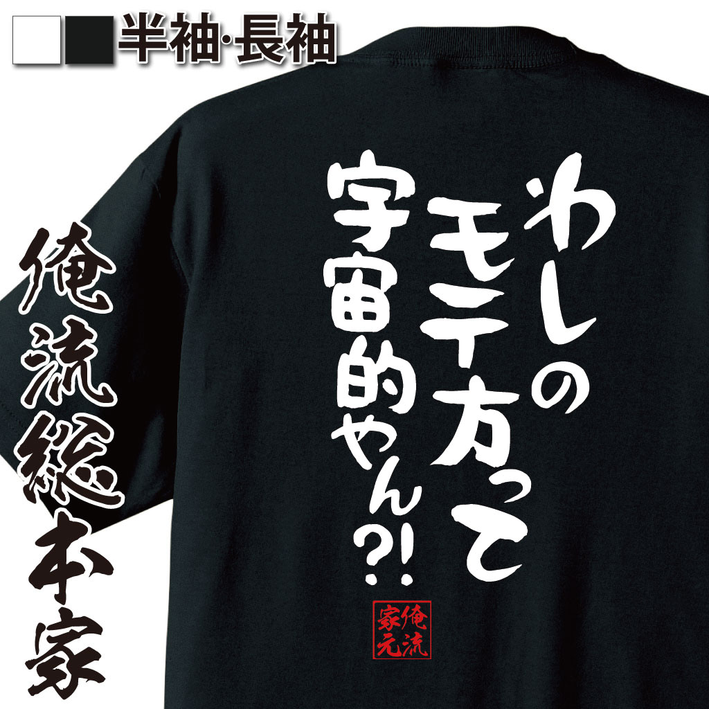 おもしろTシャツの俺流総本家|Tシャツ商品画像