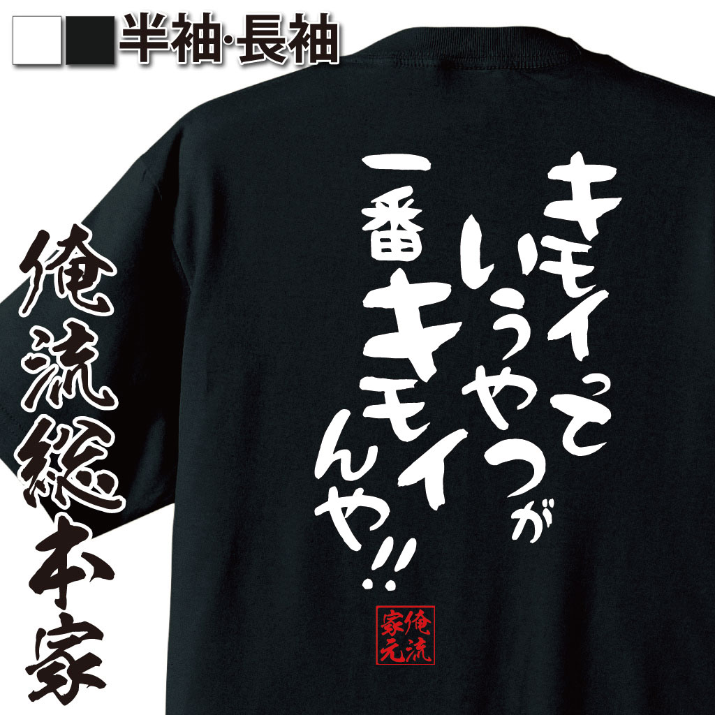 おもしろTシャツの俺流総本家|Tシャツ商品画像