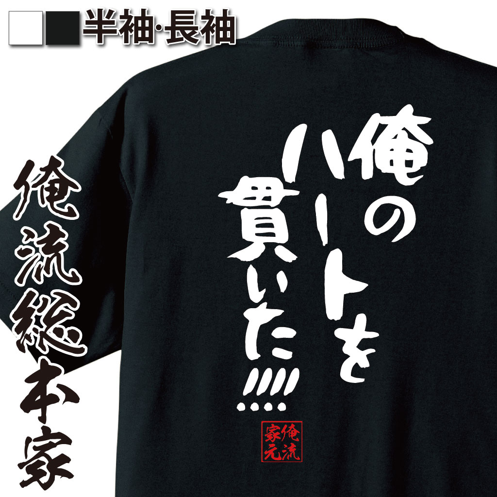 おもしろTシャツの俺流総本家|Tシャツ商品画像