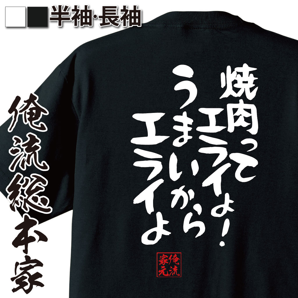 おもしろTシャツの俺流総本家|Tシャツ商品画像