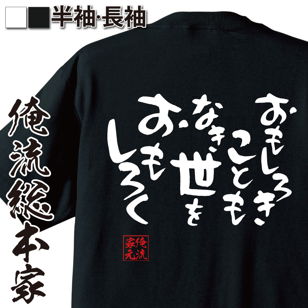 おもしろTシャツの俺流総本家|Tシャツ商品画像