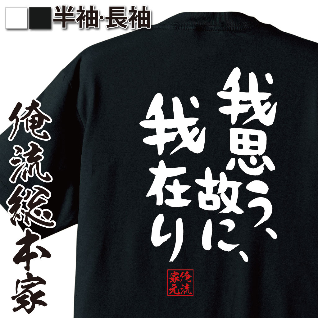 おもしろTシャツの俺流総本家|Tシャツ商品画像