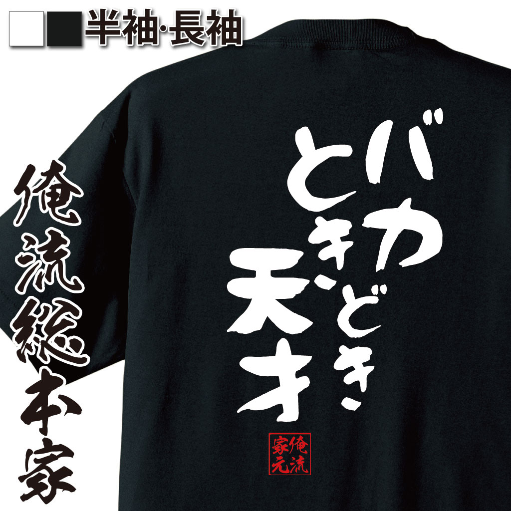 おもしろTシャツの俺流総本家|Tシャツ商品画像