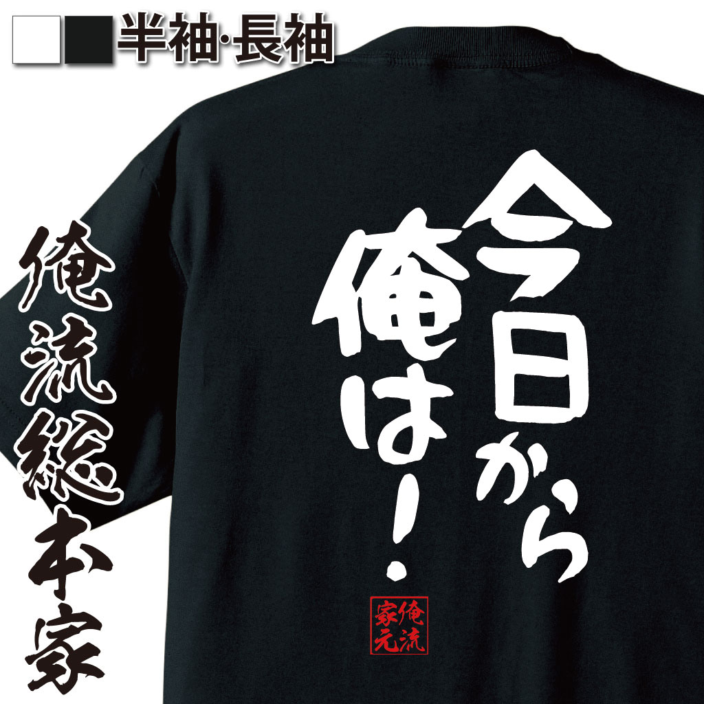 おもしろTシャツの俺流総本家|Tシャツ商品画像