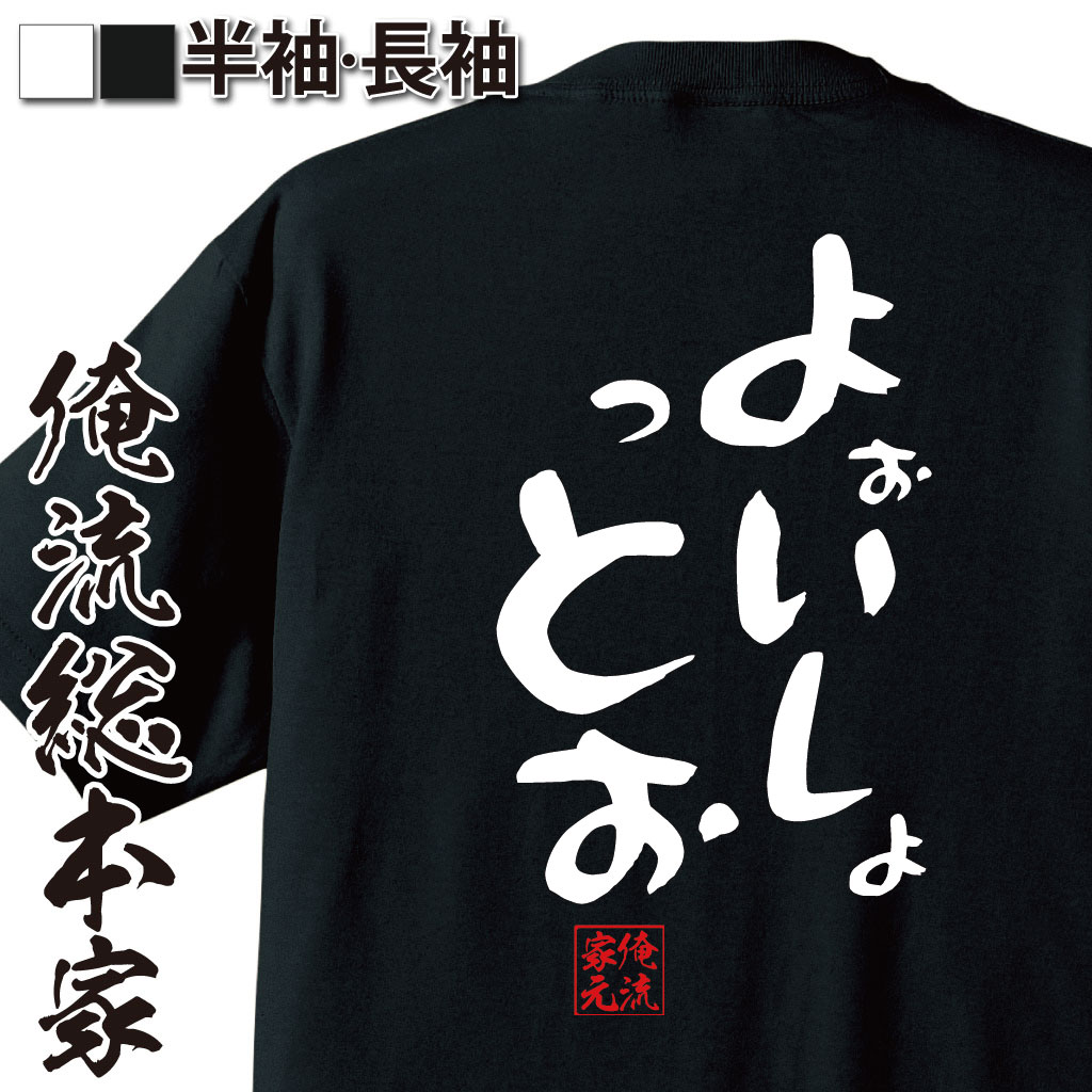 おもしろTシャツの俺流総本家|Tシャツ商品画像