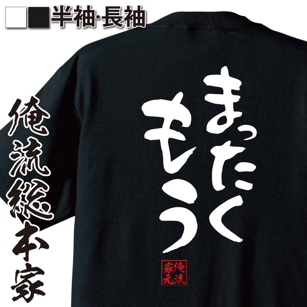 おもしろTシャツの俺流総本家|Tシャツ商品画像