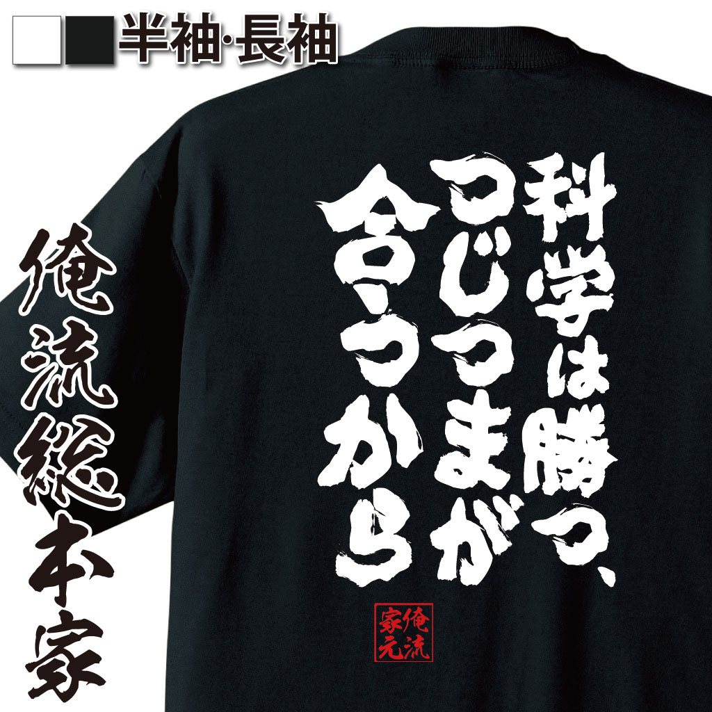 おもしろTシャツの俺流総本家|Tシャツ商品画像