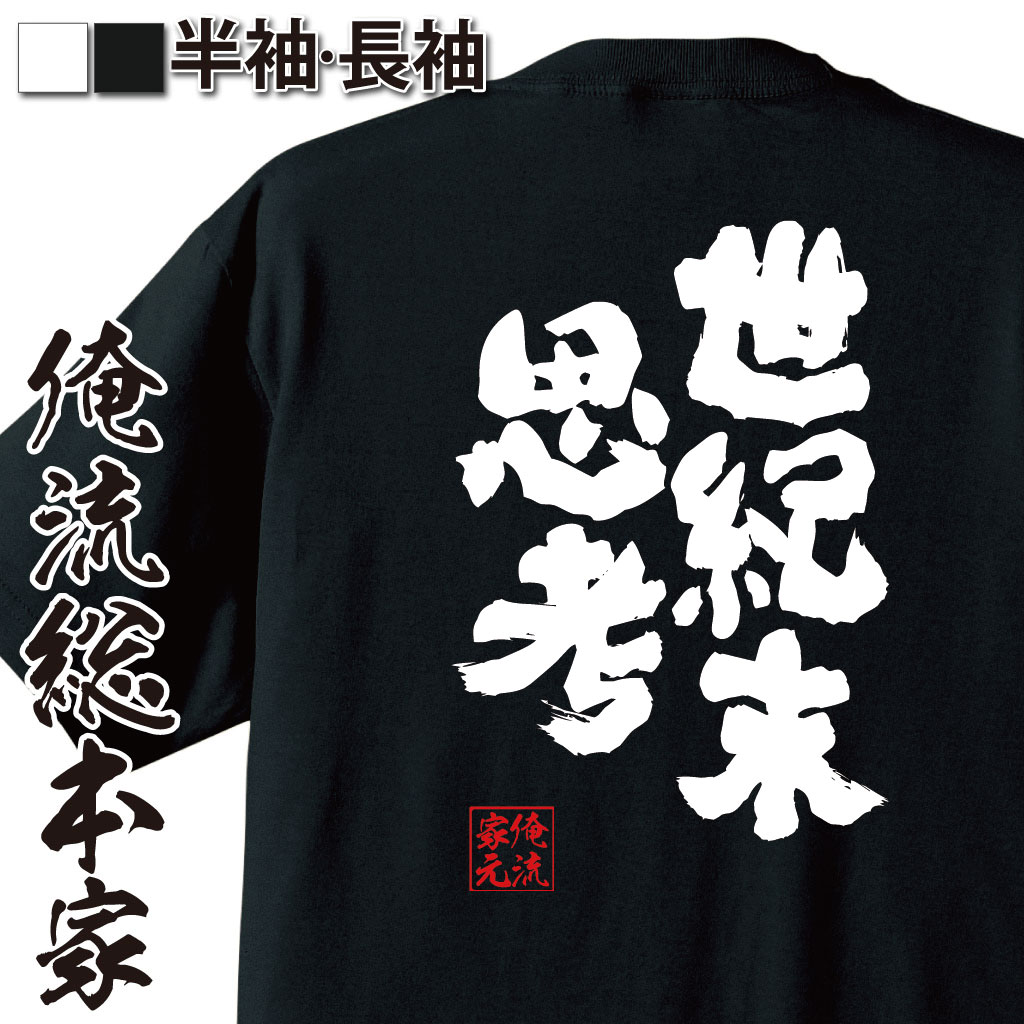 おもしろTシャツの俺流総本家|Tシャツ商品画像