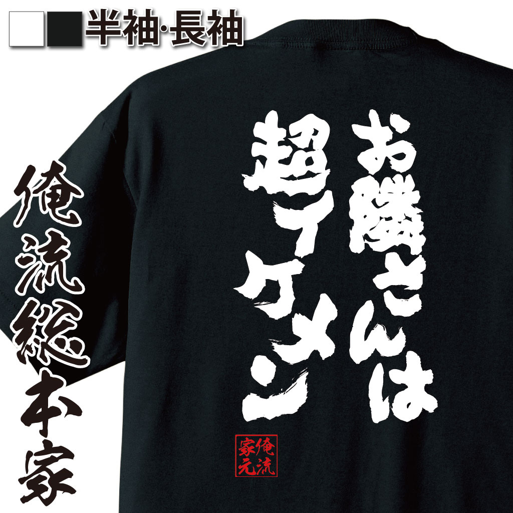 おもしろTシャツの俺流総本家|Tシャツ商品画像