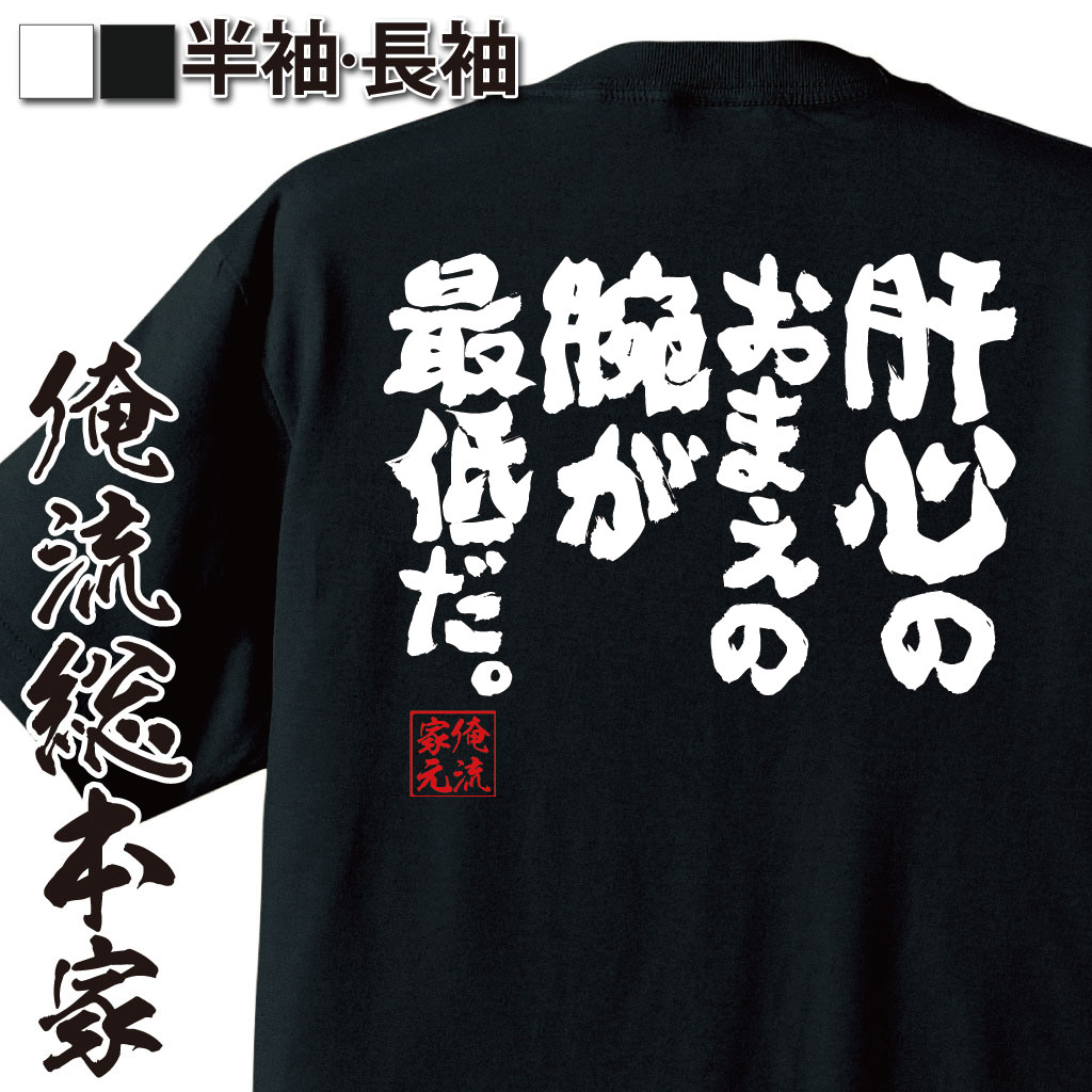 おもしろTシャツの俺流総本家|Tシャツ商品画像