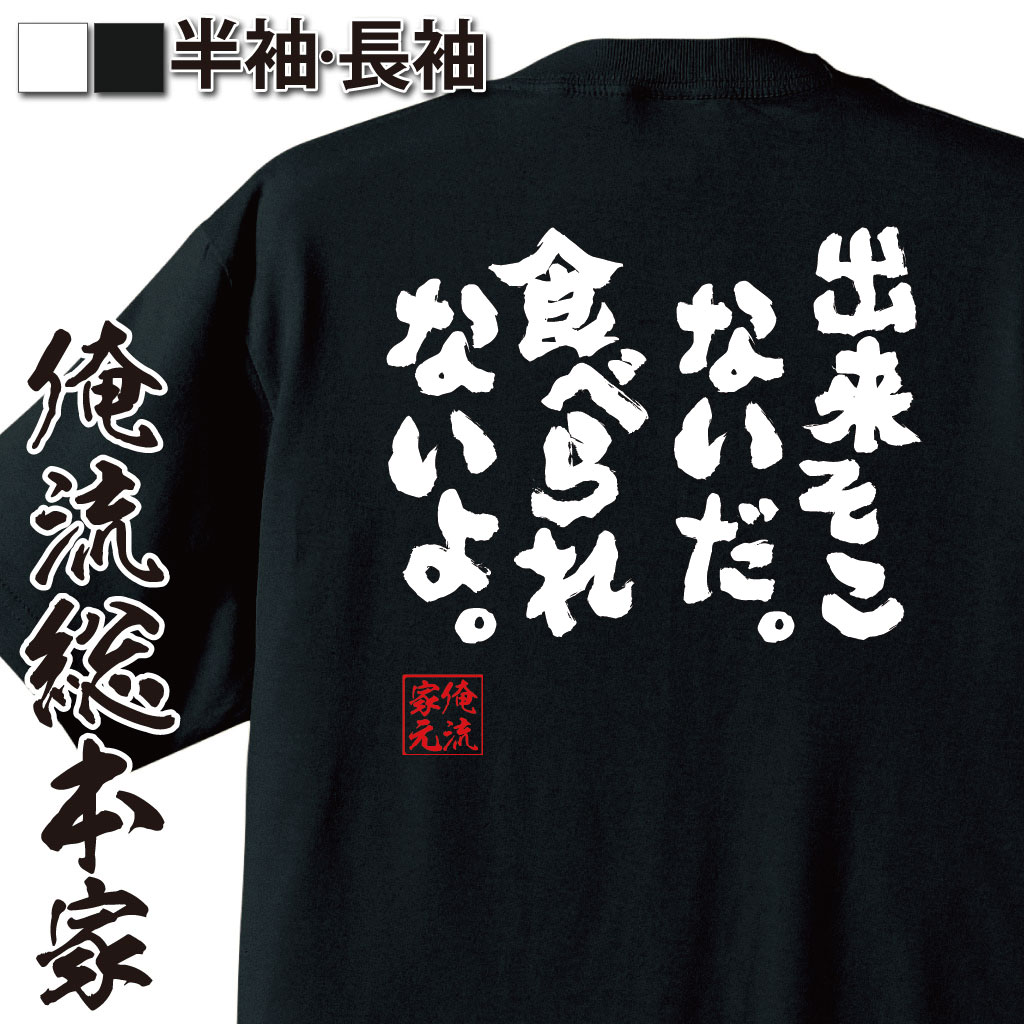 おもしろTシャツの俺流総本家|Tシャツ商品画像